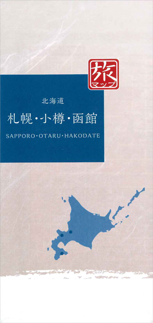 国内ガイドブック 旅マップシリーズ 札幌・小樽・函館