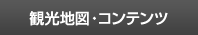 観光地図・コンテンツ