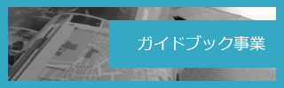 ガイドブック事業