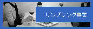 サンプリング事業