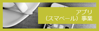 アプリ（スマベール）事業