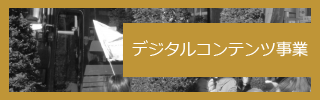 デジタルコンテンツ事業