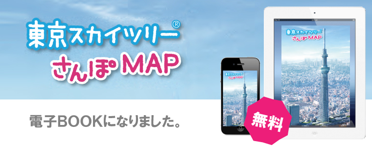 東京スカイツリー（R）さんぽMAP