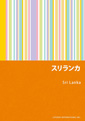 スリランカ