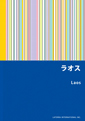 ラオス