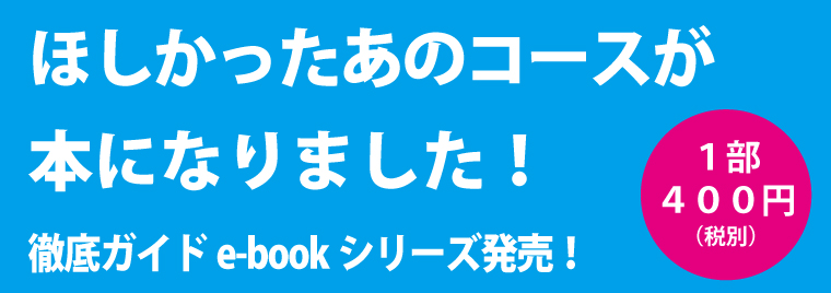 欲しかったあのコースが30冊から本になります。