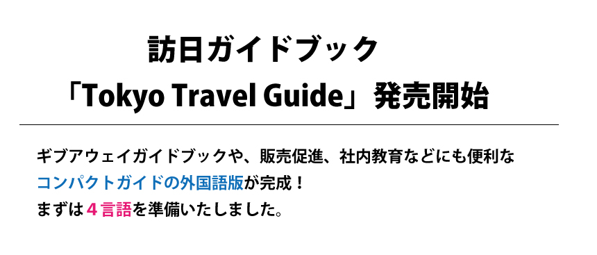 訪日ガイドのご案内