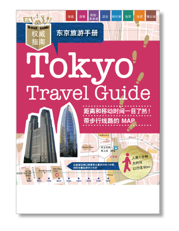 訪日ガイド東京　簡体字版