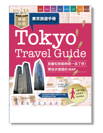 訪日ガイド東京　繁体字版