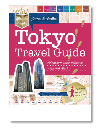 訪日ガイド東京　タイ語版